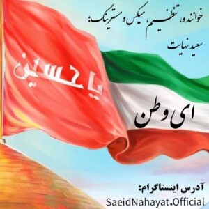 دانلود آهنگ سعید نهایت به نام ای وطن